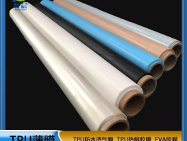 TPU薄膜 TPIU防水阻燃、透氣、透濕膜聚氨酯薄膜 復合用