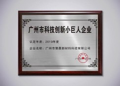 廣州科技創新小巨人企業