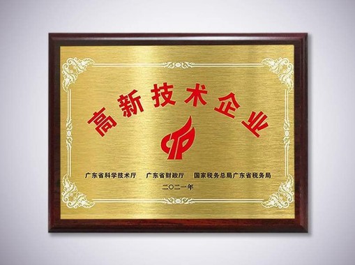 高新技術企業