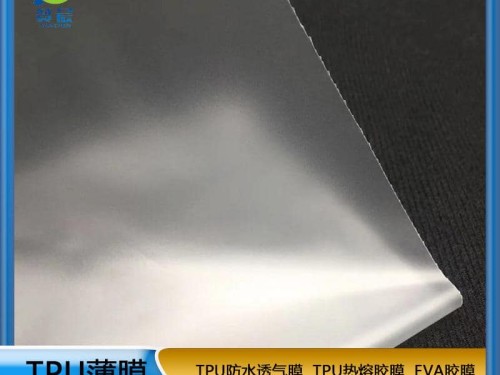 TPU聚氨酯薄膜 雙面霧磨砂復合布料環保膜 防水透氣膜 免費取樣